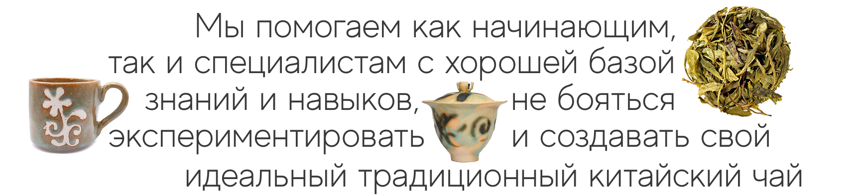 Наша цель — чайная культура
